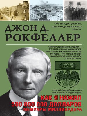 cover image of Как я нажил 500 000 000. Мемуары миллиардера